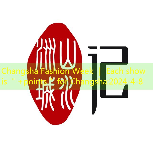 Changsha Fashion Week ｜ Each show is ＂+points＂ for Changsha