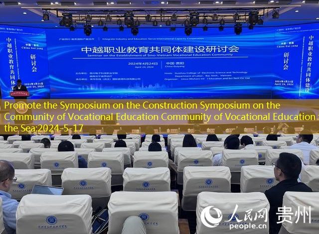 Promote the Symposium on the Construction Symposium on the Community of Vocational Education Community of Vocational Education to the Sea