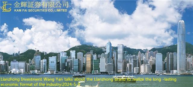Lianzhong Investment Wang Yan talks about the Lianzhong brand to realize the long -lasting economic format of the industry
