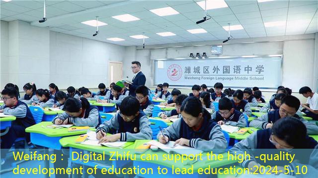 Weifang： Digital Zhifu can support the high -quality development of education to lead education