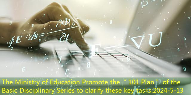 The Ministry of Education Promote the ＂101 Plan＂ of the Basic Disciplinary Series to clarify these key tasks
